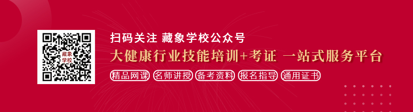 c美女操想学中医康复理疗师，哪里培训比较专业？好找工作吗？